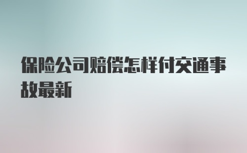 保险公司赔偿怎样付交通事故最新