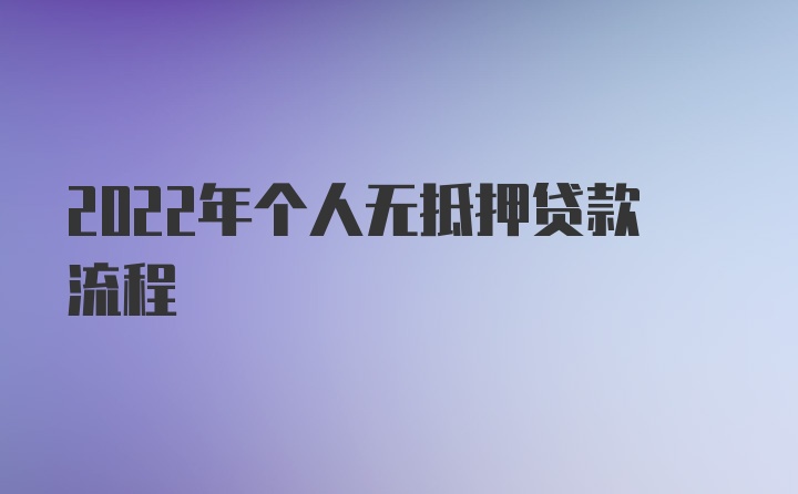 2022年个人无抵押贷款流程