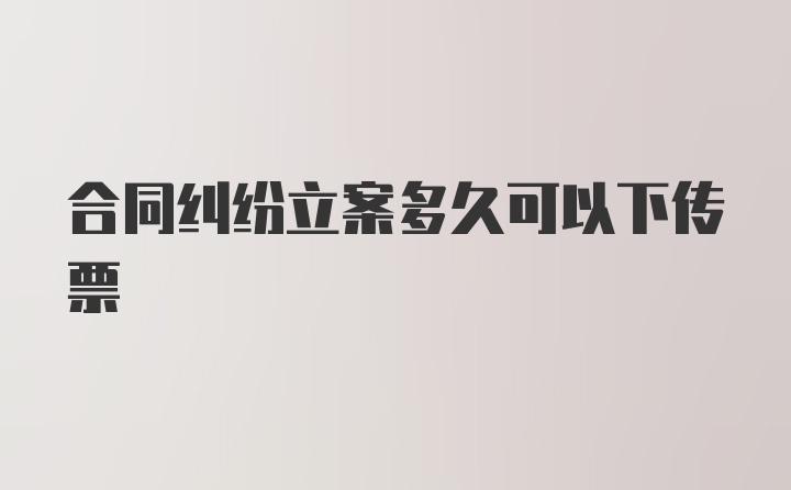 合同纠纷立案多久可以下传票