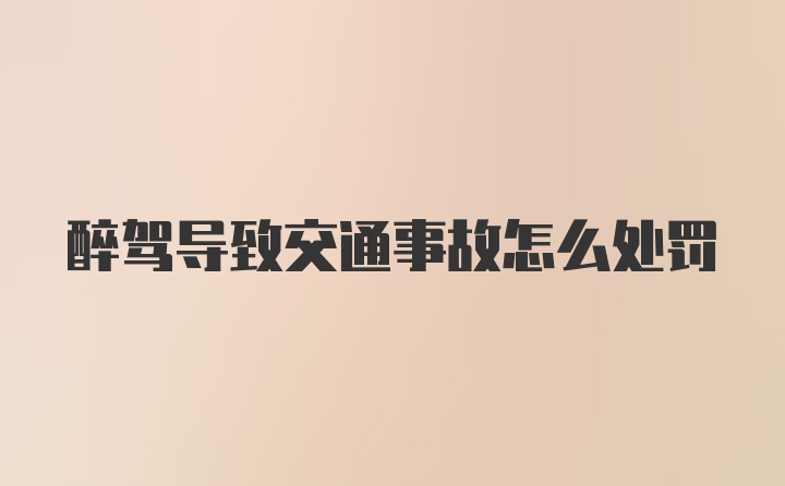 醉驾导致交通事故怎么处罚