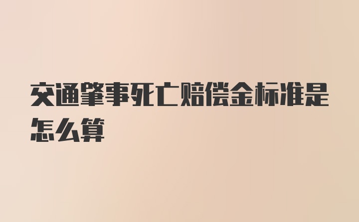 交通肇事死亡赔偿金标准是怎么算