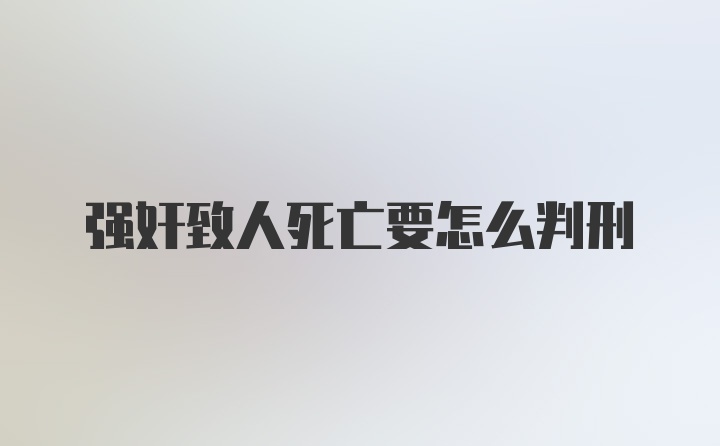 强奸致人死亡要怎么判刑