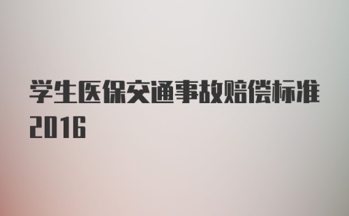 学生医保交通事故赔偿标准2016