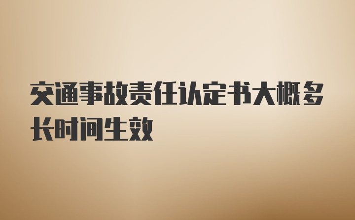 交通事故责任认定书大概多长时间生效