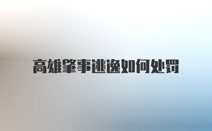 高雄肇事逃逸如何处罚