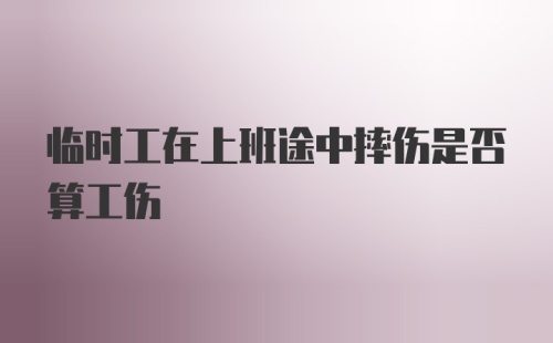 临时工在上班途中摔伤是否算工伤