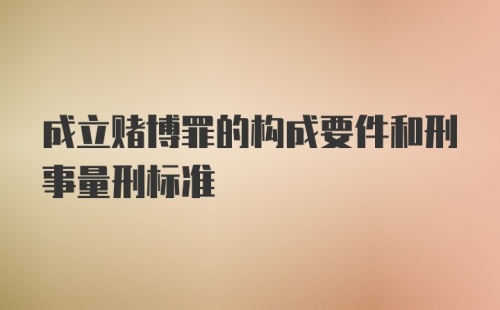 成立赌博罪的构成要件和刑事量刑标准