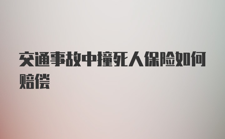 交通事故中撞死人保险如何赔偿