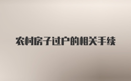 农村房子过户的相关手续