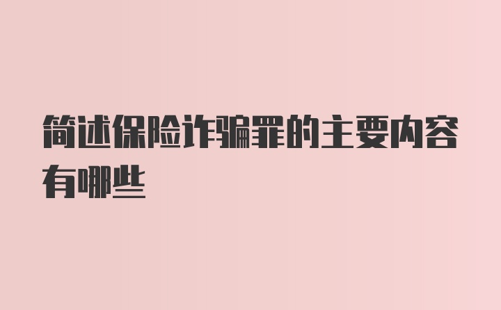 简述保险诈骗罪的主要内容有哪些