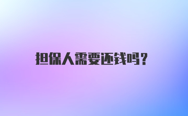 担保人需要还钱吗？