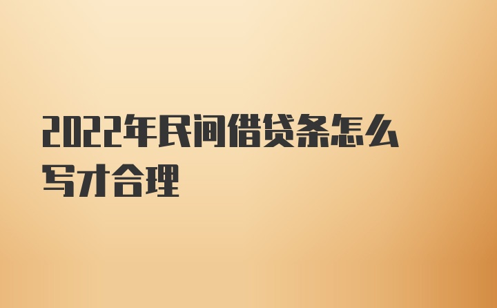 2022年民间借贷条怎么写才合理