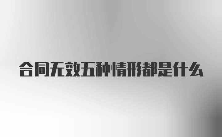 合同无效五种情形都是什么