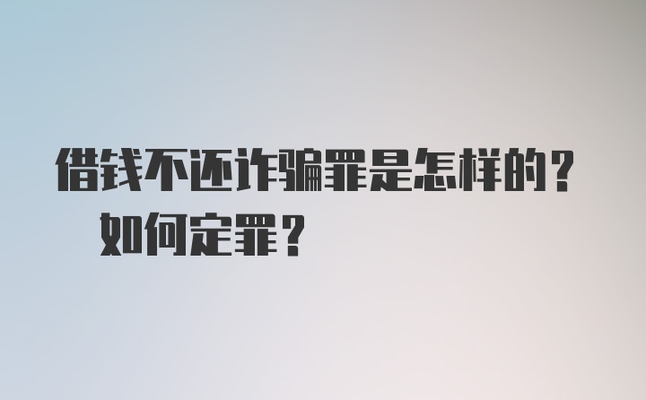 借钱不还诈骗罪是怎样的? 如何定罪?