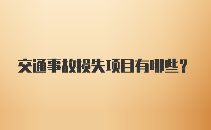 交通事故损失项目有哪些？