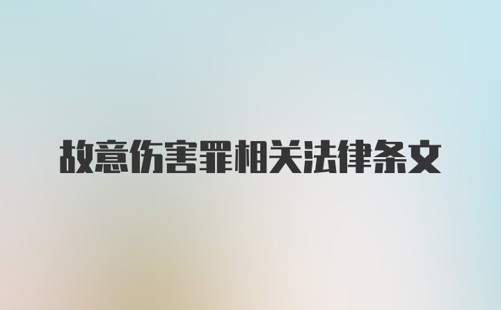 故意伤害罪相关法律条文