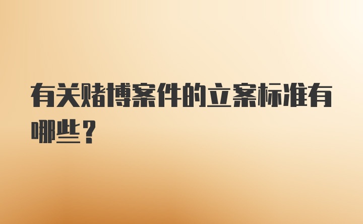 有关赌博案件的立案标准有哪些？