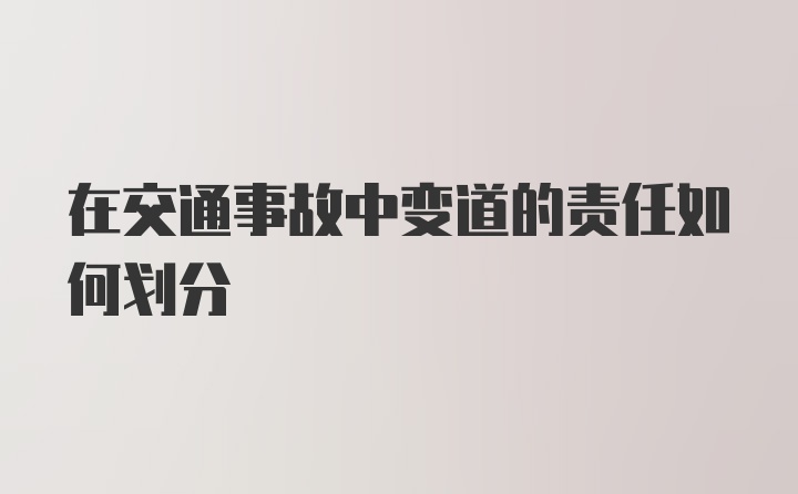 在交通事故中变道的责任如何划分