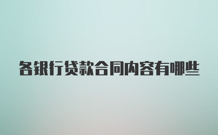 各银行贷款合同内容有哪些