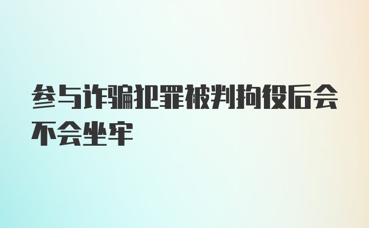 参与诈骗犯罪被判拘役后会不会坐牢