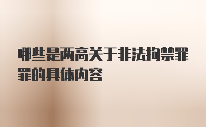 哪些是两高关于非法拘禁罪罪的具体内容