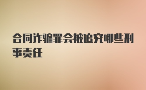 合同诈骗罪会被追究哪些刑事责任