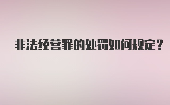 非法经营罪的处罚如何规定？