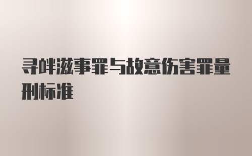 寻衅滋事罪与故意伤害罪量刑标准