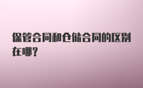 保管合同和仓储合同的区别在哪？