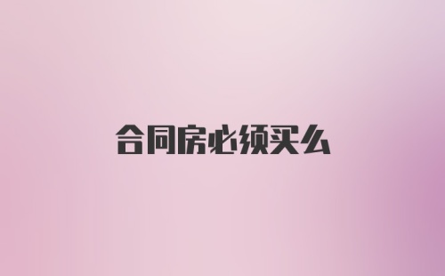 合同房必须买么