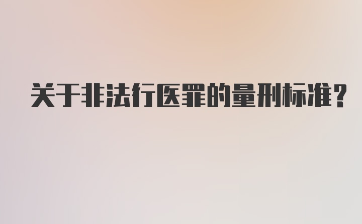 关于非法行医罪的量刑标准？