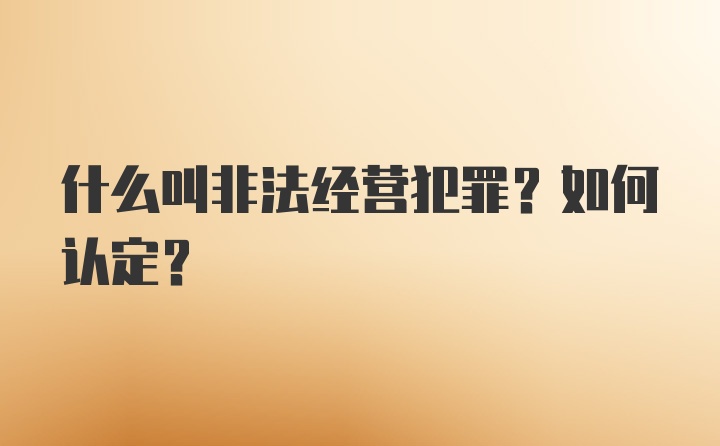 什么叫非法经营犯罪?如何认定?