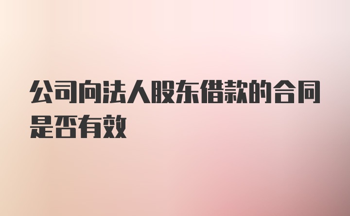 公司向法人股东借款的合同是否有效