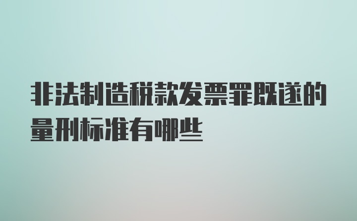 非法制造税款发票罪既遂的量刑标准有哪些