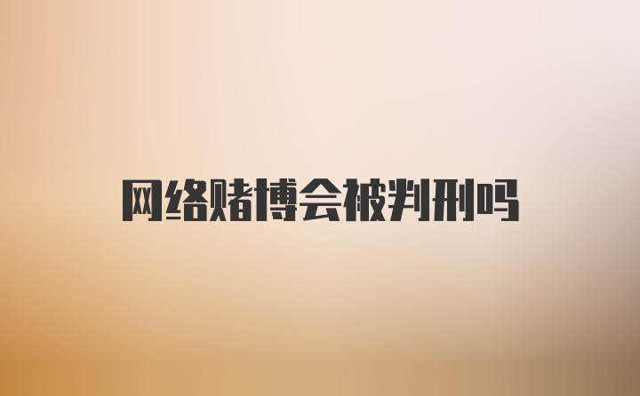 网络赌博会被判刑吗