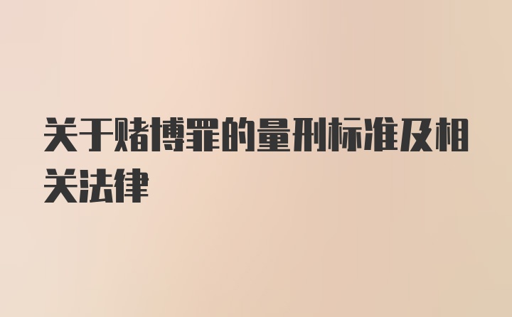 关于赌博罪的量刑标准及相关法律