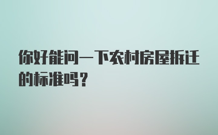 你好能问一下农村房屋拆迁的标准吗？