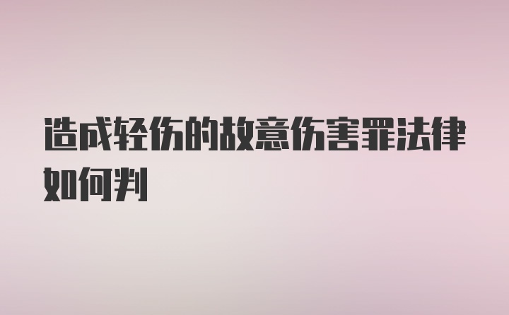 造成轻伤的故意伤害罪法律如何判