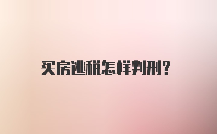 买房逃税怎样判刑?