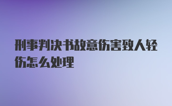 刑事判决书故意伤害致人轻伤怎么处理