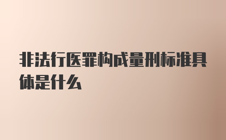 非法行医罪构成量刑标准具体是什么