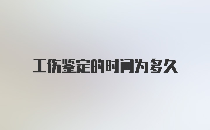 工伤鉴定的时间为多久