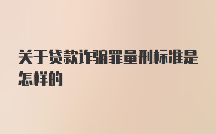 关于贷款诈骗罪量刑标准是怎样的