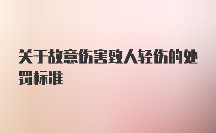 关于故意伤害致人轻伤的处罚标准