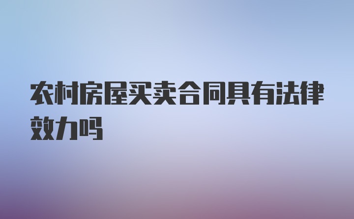 农村房屋买卖合同具有法律效力吗