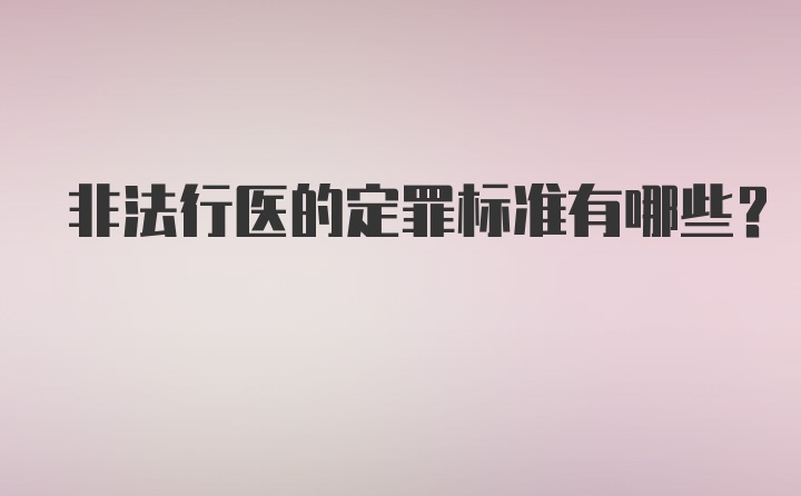 非法行医的定罪标准有哪些?