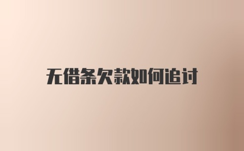 无借条欠款如何追讨