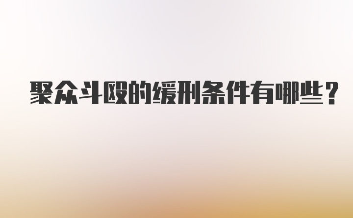 聚众斗殴的缓刑条件有哪些？