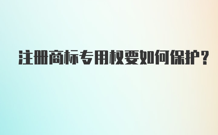 注册商标专用权要如何保护？