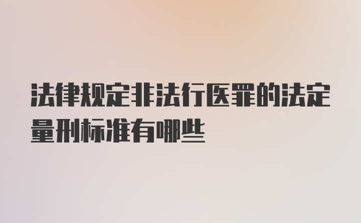 法律规定非法行医罪的法定量刑标准有哪些